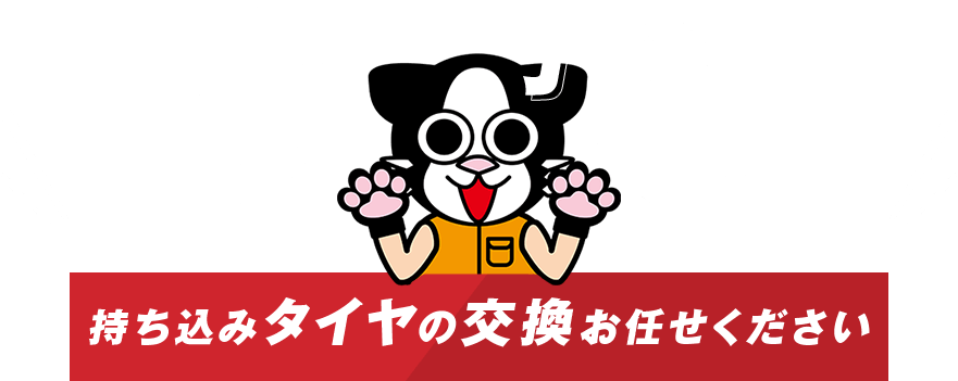 持ち込みタイヤの交換お任せください